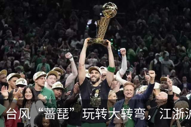 台风“蔷琵”玩转大转弯，江浙沪朋友别急着松口气！