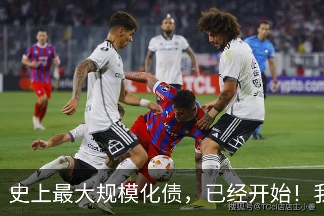 史上最大规模化债，已经开始！我们坚持了30年的信仰，进入倒计时