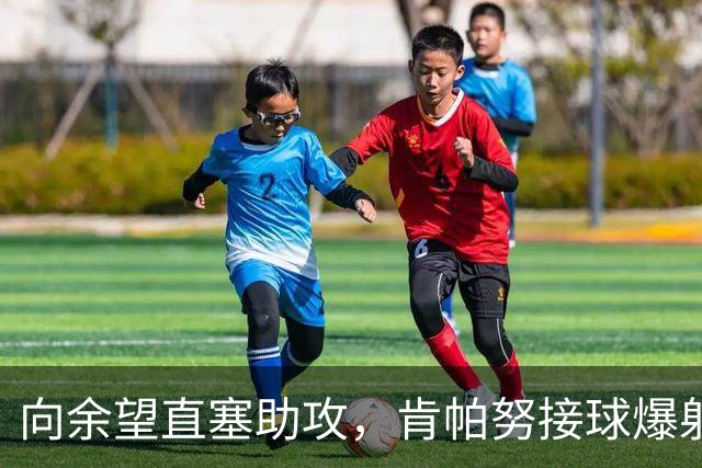 向余望直塞助攻，肯帕努接球爆射破门，铜梁龙主场1-0海牛