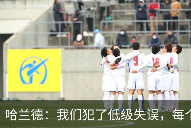 哈兰德：我们犯了低级失误，每个人都要反省自己