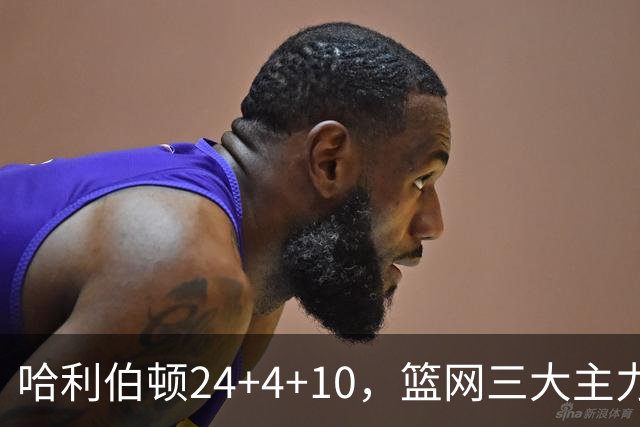 哈利伯顿24+4+10，篮网三大主力打铁，步行者攻陷布鲁克林