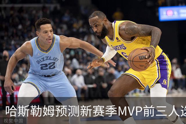 哈斯勒姆预测新赛季MVP前三人选：亚历山大、约基奇和爱德华兹