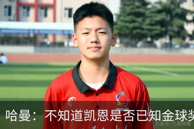 哈曼：不知道凯恩是否已知金球奖结果，拿了的话对德甲是大事