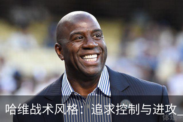 哈维战术风格：追求控制与进攻 强调高位逼抢
