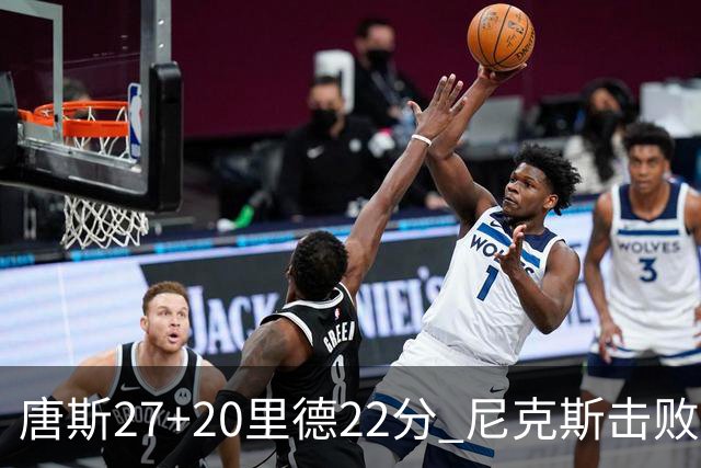 唐斯27+20里德22分 尼克斯击败活塞迎赛季首胜