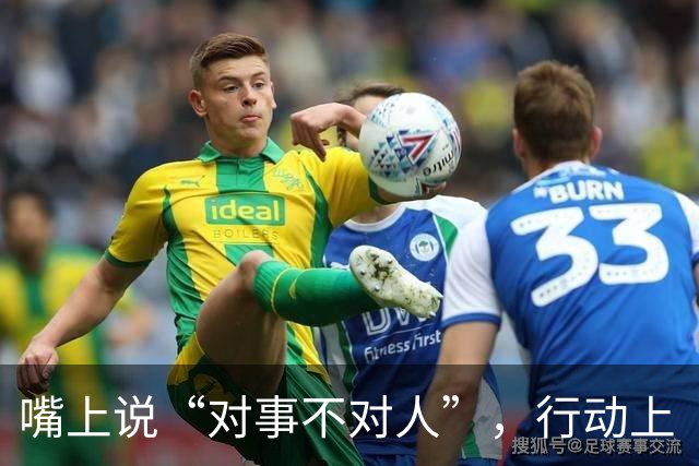嘴上说“对事不对人”，行动上“对人不对事”