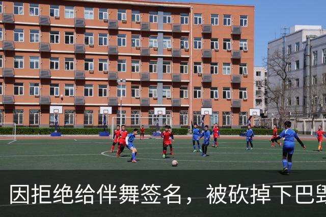 因拒绝给伴舞签名，被砍掉下巴毁容，最后沦落到卖马桶谋生