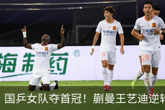 国乒女队夺首冠！蒯曼/王艺迪逆转世界第一，张本美和冲4金失败
