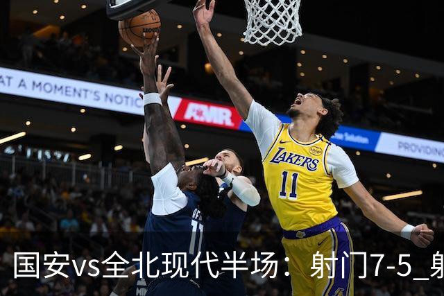 国安vs全北现代半场：射门7-5 射正1-4 控球率71%-29%