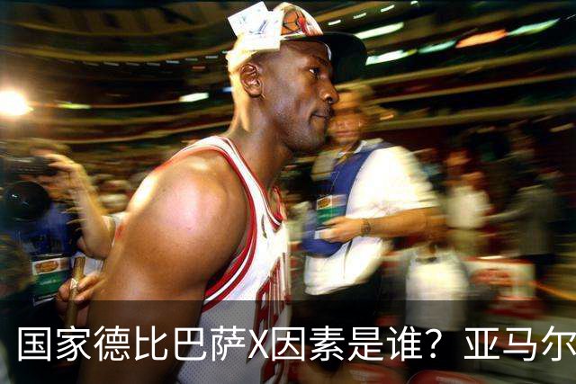 国家德比巴萨X因素是谁？亚马尔对决库库雷利亚成看点