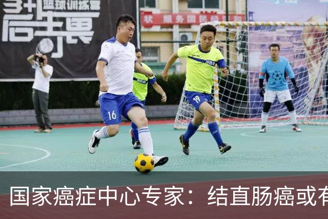 国家癌症中心专家：结直肠癌或有望成第2个被人类“消灭”的癌症