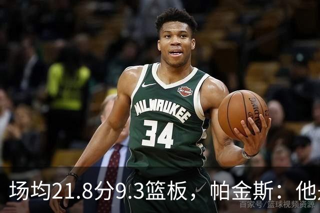 场均21.8分9.3篮板，帕金斯：他是唯一能让库里开心的球员