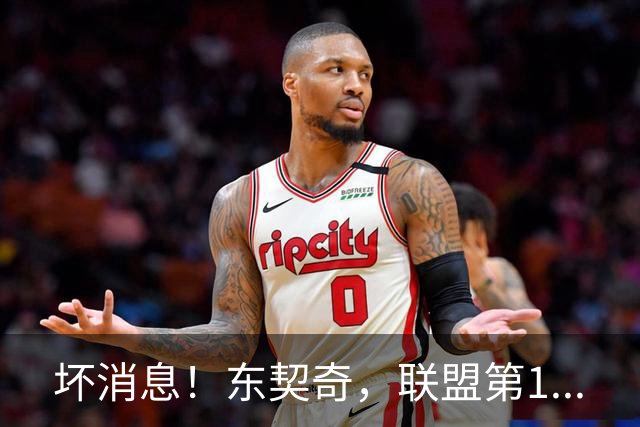 坏消息！东契奇，联盟第1...