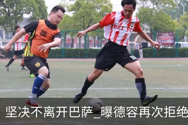 坚决不离开巴萨 曝德容再次拒绝曼联的邀请