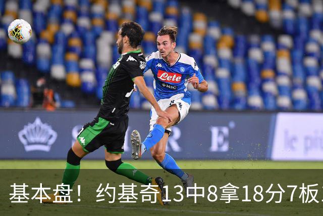基本盘！约基奇13中8拿18分7板10助3断 正负值+6