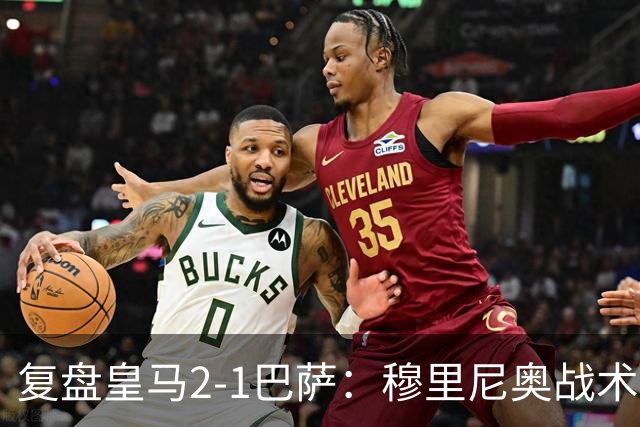 复盘皇马2-1巴萨：穆里尼奥战术完全正确，姆巴佩双响价值太高