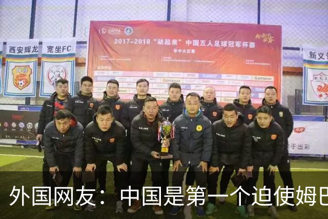 外国网友：中国是第一个迫使姆巴佩公开道歉的！卡塔尔+法国都失败了
