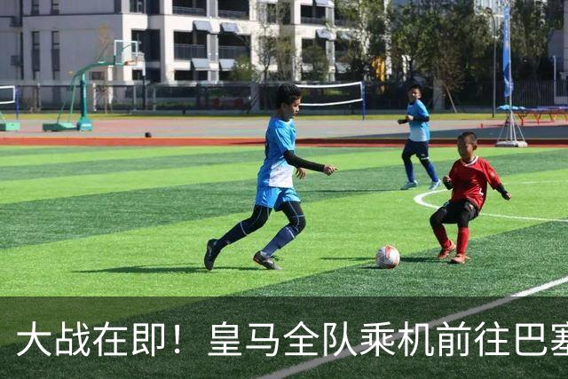 大战在即！皇马全队乘机前往巴塞罗那出战国家德比