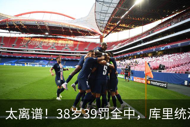 太离谱！38岁39罚全中，库里统治力拉满，76次40+，差1场追平创奇