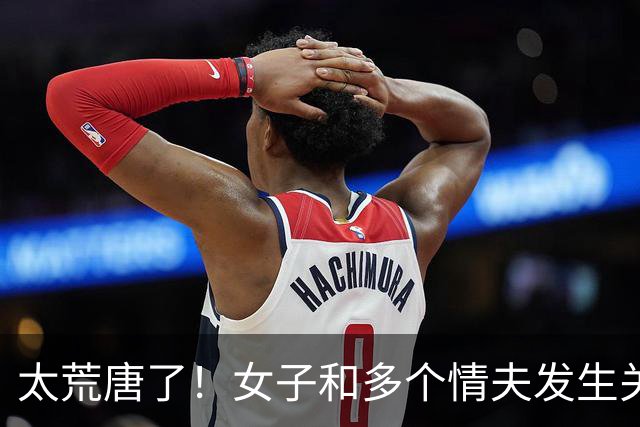 太荒唐了！女子和多个情夫发生关系，其中一个情夫让她和别人断绝关系，只跟自己交往，被拒绝后情夫说要还钱女子追悔莫及