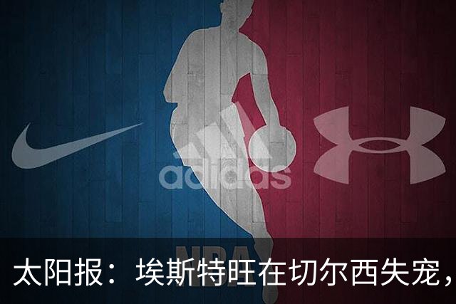 太阳报：埃斯特旺在切尔西失宠，1月或离队并已有5大下家