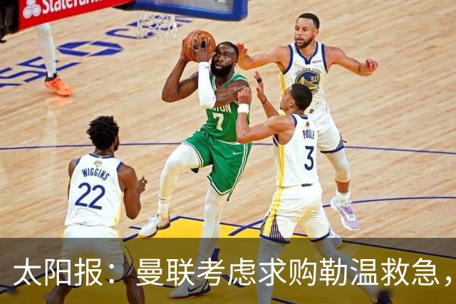 太阳报：曼联考虑求购勒温救急，利兹联不愿放人