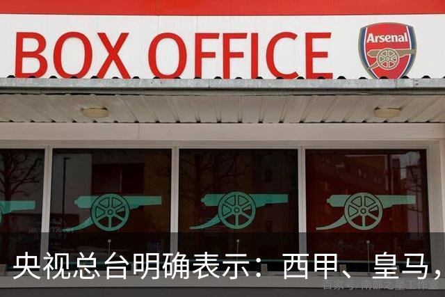 央视总台明确表示：西甲、皇马，尤其是姆巴佩本人必须尽快公开道歉，否则一切免谈