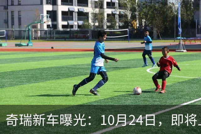奇瑞新车曝光：10月24日，即将上市