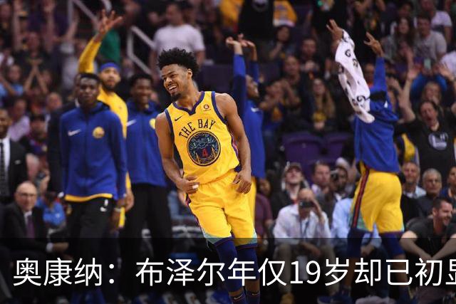 奥康纳：布泽尔年仅19岁却已初显全明星风范 他的表现令人惊叹