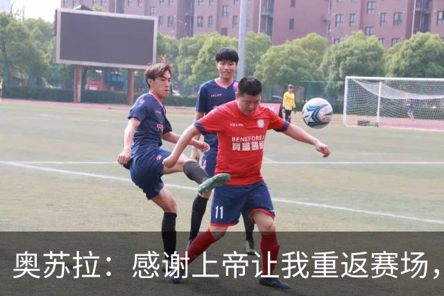 奥苏拉：感谢上帝让我重返赛场，很高兴能帮球队拿下三分