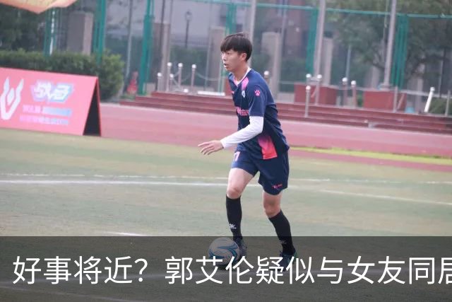 好事将近？郭艾伦疑似与女友同居，女方长相甜美可爱，二人好幸福