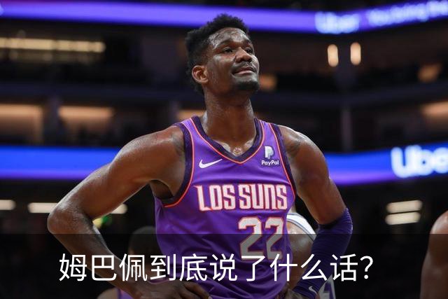 姆巴佩到底说了什么话？