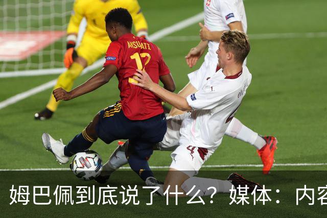 姆巴佩到底说了什么？媒体：内容伤害到了国人的感情，实在无法翻译