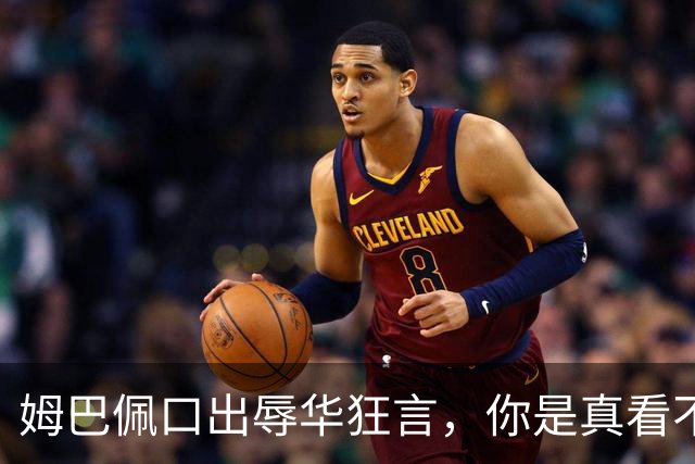 姆巴佩口出辱华狂言，你是真看不上中国这三瓜俩枣吗？