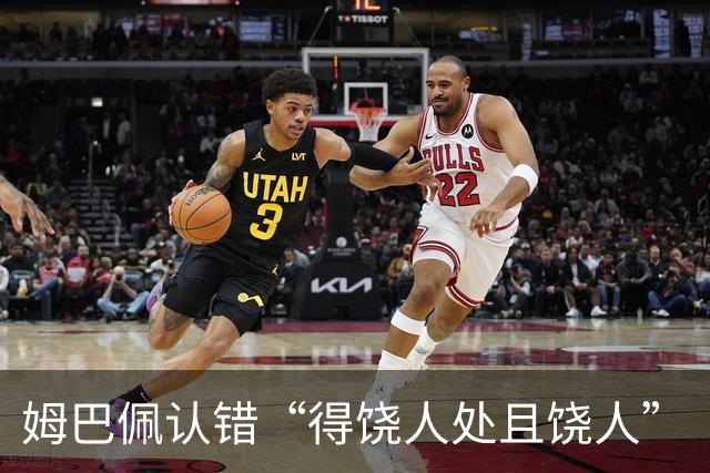 姆巴佩认错“得饶人处且饶人”