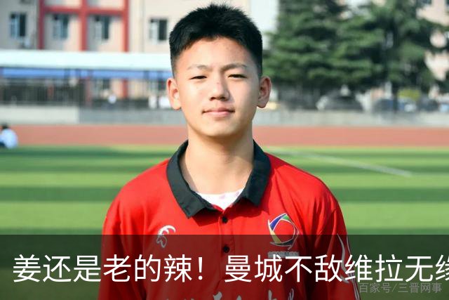 姜还是老的辣！曼城不敌维拉无缘八连胜，埃梅里完爆马大帅