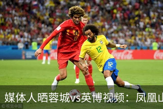 媒体人晒蓉城vs英博视频：凤凰山的这个下午会被写入2026中超历史