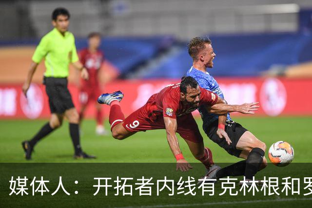 媒体人：开拓者内线有克林根&罗威 杨瀚森去发展联盟练级更合适