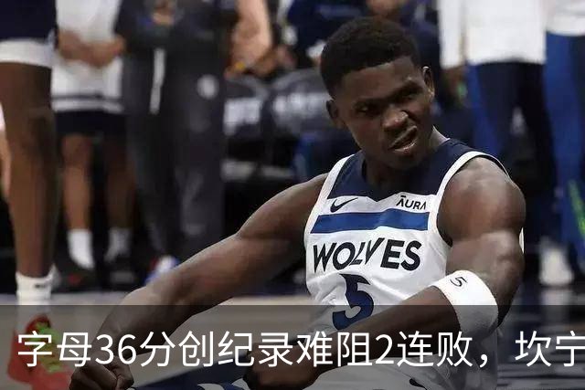 字母36分创纪录难阻2连败，坎宁安16+8杜伦伤退，活塞大胜热火