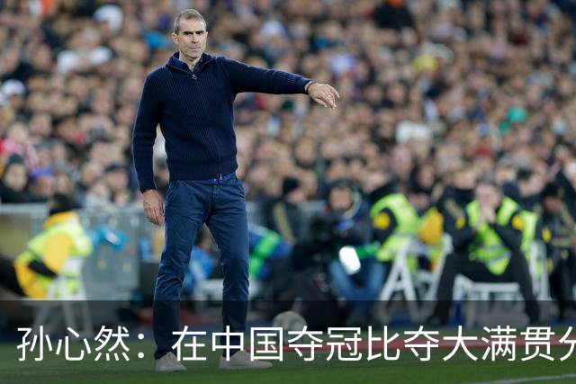 孙心然：在中国夺冠比夺大满贯分量还重，想跟对手说明年别再遇见