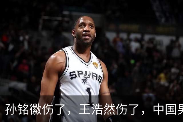 孙铭徽伤了，王浩然伤了，中国男篮即将集训，郭士强面临选人难题