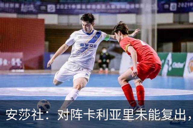 安莎社：对阵卡利亚里未能复出，迪巴拉目标罗马对阵乌迪内斯复出