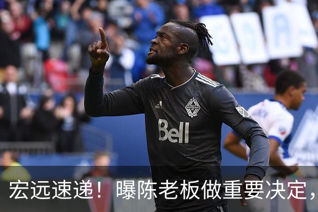 宏远速递！曝陈老板做重要决定，徐杰顶薪无望，阿联39岁生日快乐