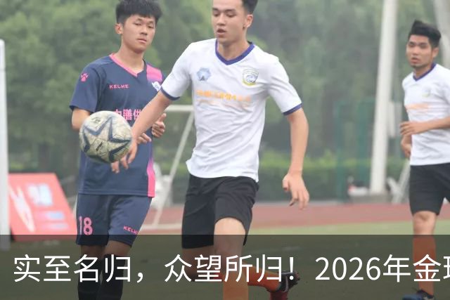 实至名归，众望所归！2026年金球奖公布：凯恩成为26年度金球先生