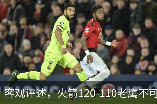 客观评述，火箭120-110老鹰不可怕，可怕的是赛后爆出三大喜讯
