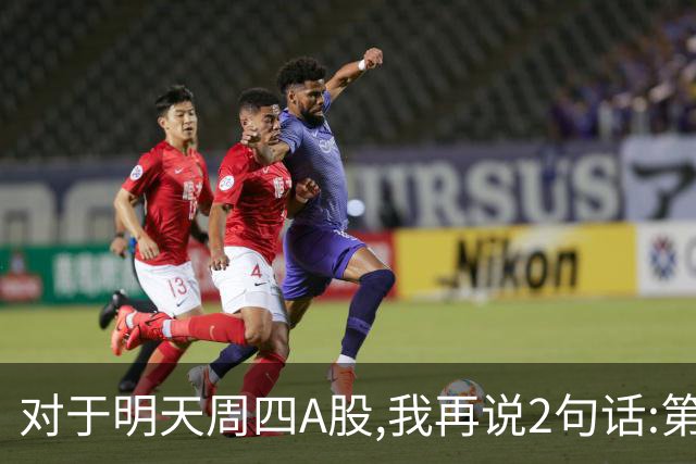 对于明天周四A股,我再说2句话:第一,3574点很可能还会见到?