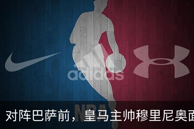 对阵巴萨前，皇马主帅穆里尼奥面对媒体：死守皇马客战巴萨的作战预案，姿态时而锋芒锐利，时而温和从容