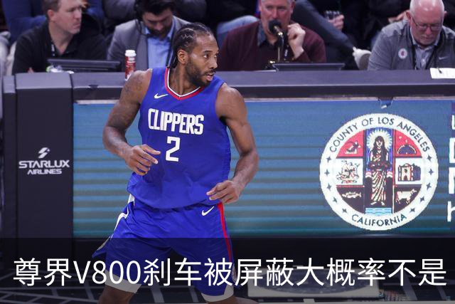 尊界V800刹车被屏蔽大概率不是“适配没跟上”的技术疏忽。