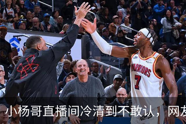 小杨哥直播间冷清到不敢认，网友一句“是不是AI”太诛心