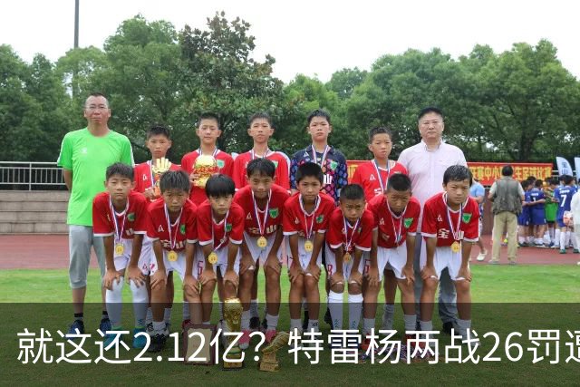 就这还2.12亿？特雷杨两战26罚遭批防守最差 输球后采访全无沮丧之色
